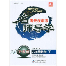名师导学·零失误训练：8年级数学（下）（沪科版）