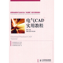 高等职业教育电气自动化专业“双证课程”培养方案规划教材:电气CAD实用教程