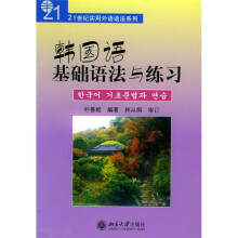 21世纪实用外语语法系列：韩国语基础语法与练习