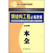 钢结构工程必备数据一本全