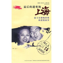 最后的避难地:上海(索卡尔和杨珍珠的爱情故事)