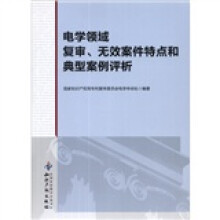 电学领域复审、无效案件特点和典型案例评析