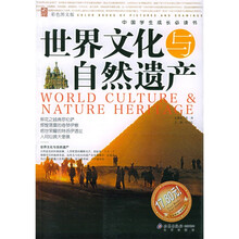 中国学生成长必读书:世界文化与自然遗产(彩色图文版)
