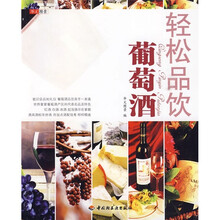轻松生活：轻松品饮葡萄酒