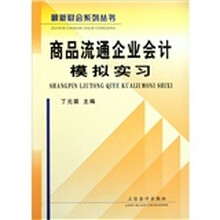 商品流通企业会计模拟实习