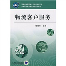 中等职业教育物流专业规划教材:物流客户服务