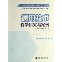 普通高中新课程教学研究与案例丛书:通用技术教学研究与案例