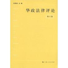 华政法律评论（第4卷）