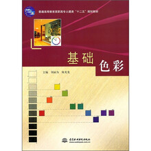 普通高等教育高职高专土建类“十二五”规划教材:基础色彩