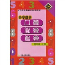小学数学口算·简算· 笔算:4年级(上册)