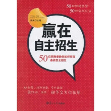 赢在自主招生：50位获胜者教你如何有效备战自主招生