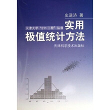 实用极值统计方法
