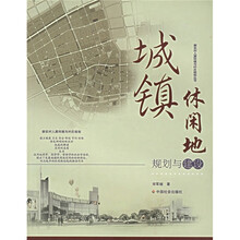 城镇休闲地规划与建设