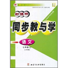 新课标同步教与学：语文（7年级上）（R）（人教版）