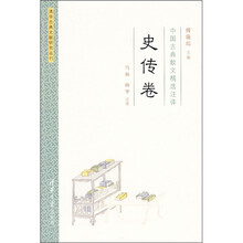 中国古典散文精选注译：史传卷