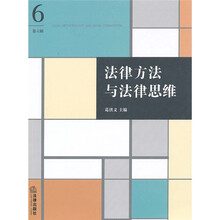 法律方法与法律思维（第6辑）