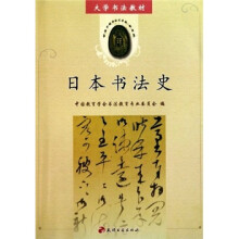 大学书法教材：日本书法史