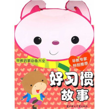 早教启蒙必备大全：好习惯故事