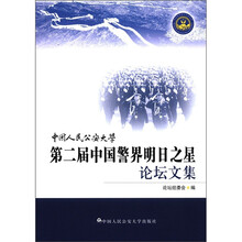 中国人民公安大学第二届中国警界明日之星论坛文集