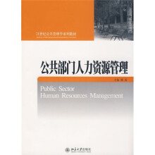 21世纪公共管理学系列教材：公共部门人力资源管理