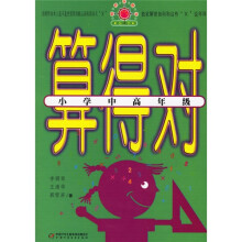 帮你学数学丛书:算得对(小学中高年级)