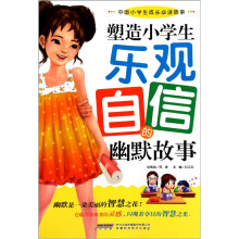 塑造小学生乐观自信的幽默故事