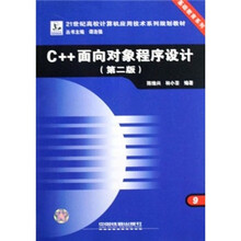 C++面向对象程序设计(第2版21世纪高校计算机应用技术系列规划教材)/基础教育系列