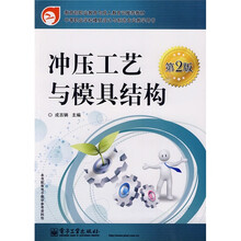 教育部职业教育与成人教育司教材：冲压工艺与模具结构（第2版）