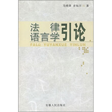 法律语言学引论