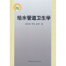 给水管道卫生学(附光盘)