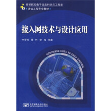 接入网技术与设计应用