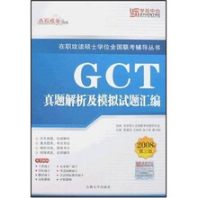 工程硕士(GCT)真题解析及模拟试题汇编(2008年第3版)