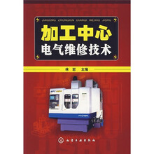 加工中心电气维修技术