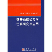 钻井系统动力学仿真研究及应用