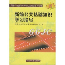 国家公务员录用考试公共科目专用教材：新编公共基础知识学习指导（全新修订）