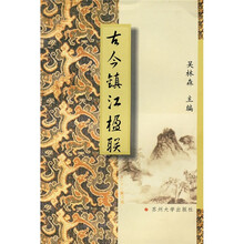 古今镇江楹联