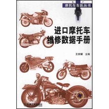 进口摩托车维修数据手册