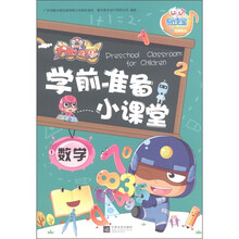 易读宝童年有声系列·开心宝贝学前准备小课堂：数学（1）