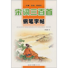 宋词三百首钢笔字帖