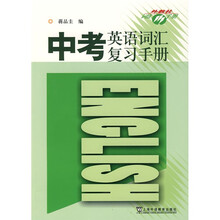 中考英语词汇复习手册