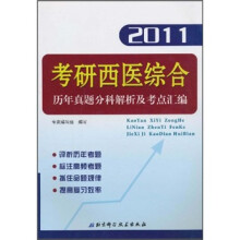 考研西医综合历年真题分科解析及考点汇编(2011)