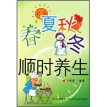 春夏秋冬顺时养生