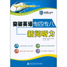 英语专业考试直通车系列：突破英语专四专八新闻听力（附MP3光盘1张）