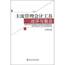 主流管理会计工具：述评与整合