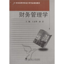 21世纪高等学校会计学专业规划教材：财务管理学