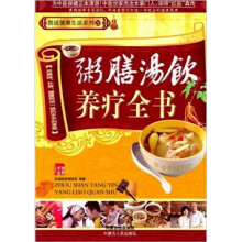 粥膳汤饮养疗全书