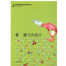最具阅读价值的中国儿童文学·名家短篇童话卷：金波经典童话