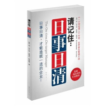 请记住:日事日清