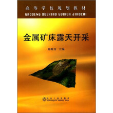 金属矿床露天开采