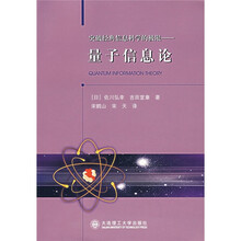 突破经典信息科学的极限：量子信息论